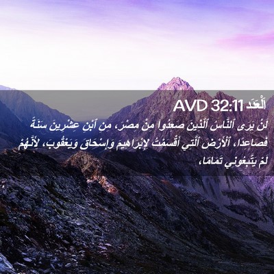 Picture 02 - اَلْعَدَد 32:11 AVD - لَنْ يَرَى ٱلنَّاسُ - Bible Verse Picture