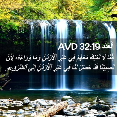Picture 02 - اَلْعَدَد 32:19 AVD - إِنَّنَا لَا نَمْلِكُ - Bible Verse Picture