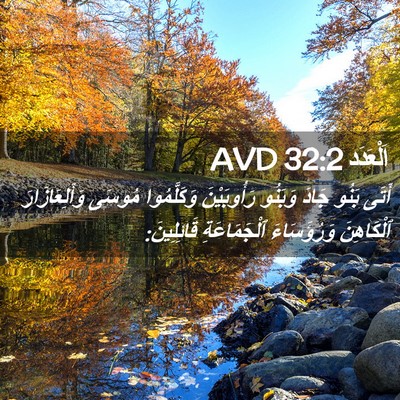 Picture 02 - اَلْعَدَد 32:2 AVD - أَتَى بَنُو جَادَ وَبَنُو - Bible Verse Picture