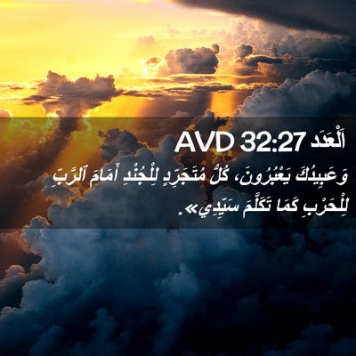 Picture 02 - اَلْعَدَد 32:27 AVD - وَعَبِيدُكَ يَعْبُرُونَ، - Bible Verse Picture