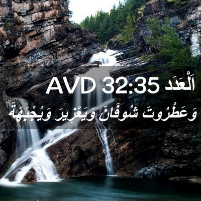 Picture 02 - اَلْعَدَد 32:35 AVD - وَعَطْرُوتَ شُوفَانَ - Bible Verse Picture