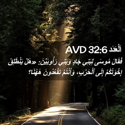 Picture 02 - اَلْعَدَد 32:6 AVD - فَقَالَ مُوسَى لِبَنِي - Bible Verse Picture