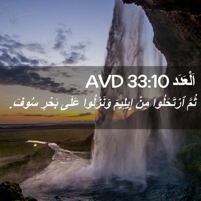 Picture 02 - اَلْعَدَد 33:10 AVD - ثُمَّ ٱرْتَحَلُوا مِنْ - Bible Verse Picture