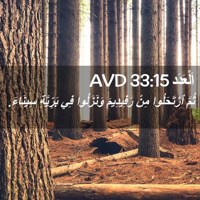 Picture 02 - اَلْعَدَد 33:15 AVD - ثُمَّ ٱرْتَحَلُوا مِنْ - Bible Verse Picture
