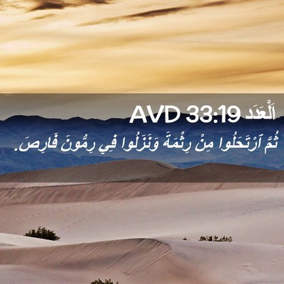 Picture 02 - اَلْعَدَد 33:19 AVD - ثُمَّ ٱرْتَحَلُوا مِنْ - Bible Verse Picture