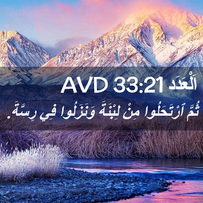 Picture 02 - اَلْعَدَد 33:21 AVD - ثُمَّ ٱرْتَحَلُوا مِنْ - Bible Verse Picture