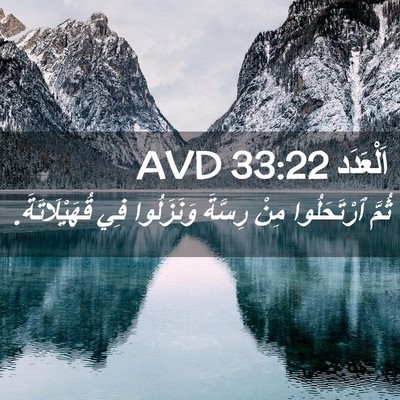 Picture 02 - اَلْعَدَد 33:22 AVD - ثُمَّ ٱرْتَحَلُوا مِنْ - Bible Verse Picture