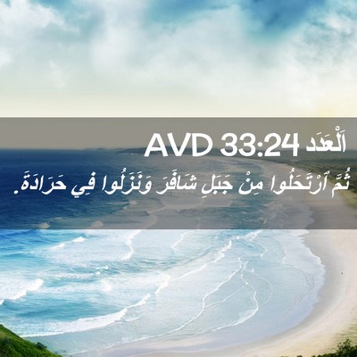 Picture 02 - اَلْعَدَد 33:24 AVD - ثُمَّ ٱرْتَحَلُوا مِنْ - Bible Verse Picture