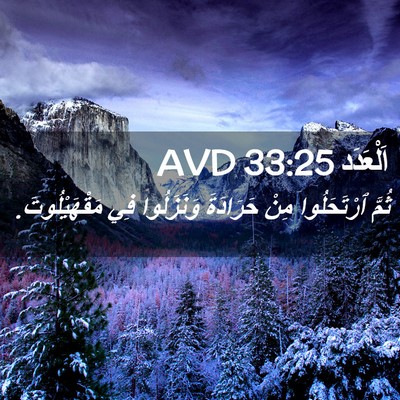Picture 02 - اَلْعَدَد 33:25 AVD - ثُمَّ ٱرْتَحَلُوا مِنْ - Bible Verse Picture