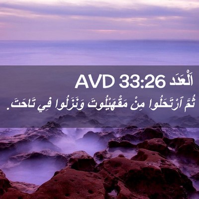 Picture 02 - اَلْعَدَد 33:26 AVD - ثُمَّ ٱرْتَحَلُوا مِنْ - Bible Verse Picture