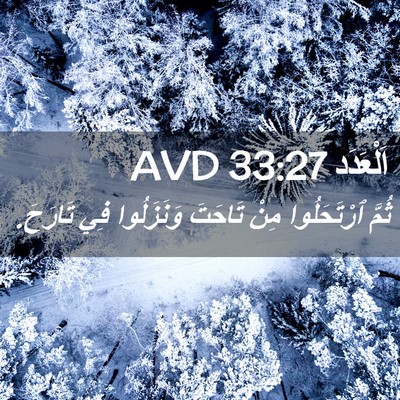 Picture 02 - اَلْعَدَد 33:27 AVD - ثُمَّ ٱرْتَحَلُوا مِنْ - Bible Verse Picture