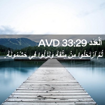 Picture 02 - اَلْعَدَد 33:29 AVD - ثُمَّ ٱرْتَحَلُوا مِنْ - Bible Verse Picture