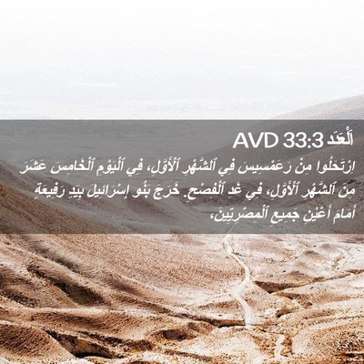 Picture 02 - اَلْعَدَد 33:3 AVD - اِرْتَحَلُوا مِنْ - Bible Verse Picture