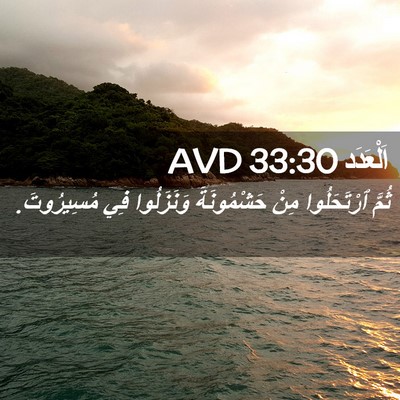 Picture 02 - اَلْعَدَد 33:30 AVD - ثُمَّ ٱرْتَحَلُوا مِنْ - Bible Verse Picture
