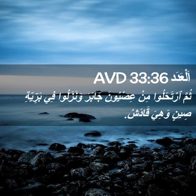 Picture 02 - اَلْعَدَد 33:36 AVD - ثُمَّ ٱرْتَحَلُوا مِنْ - Bible Verse Picture