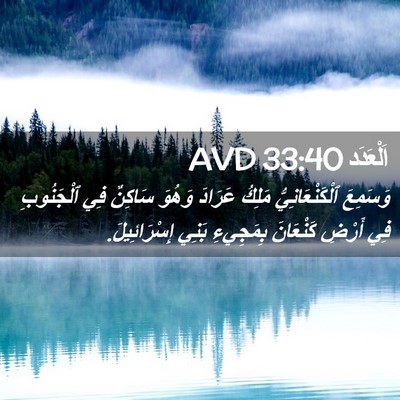 Picture 02 - اَلْعَدَد 33:40 AVD - وَسَمِعَ ٱلْكَنْعَانِيُّ - Bible Verse Picture