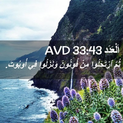 Picture 02 - اَلْعَدَد 33:43 AVD - ثُمَّ ٱرْتَحَلُوا مِنْ - Bible Verse Picture