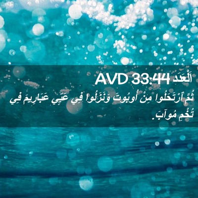 Picture 02 - اَلْعَدَد 33:44 AVD - ثُمَّ ٱرْتَحَلُوا مِنْ - Bible Verse Picture