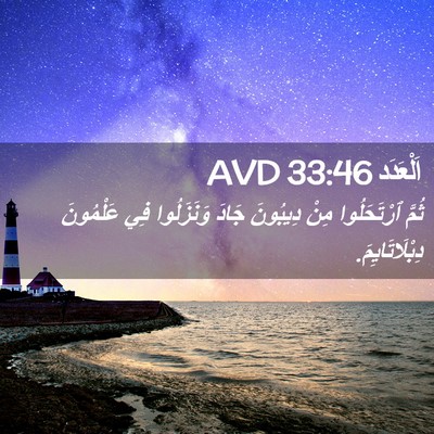 Picture 02 - اَلْعَدَد 33:46 AVD - ثُمَّ ٱرْتَحَلُوا مِنْ - Bible Verse Picture