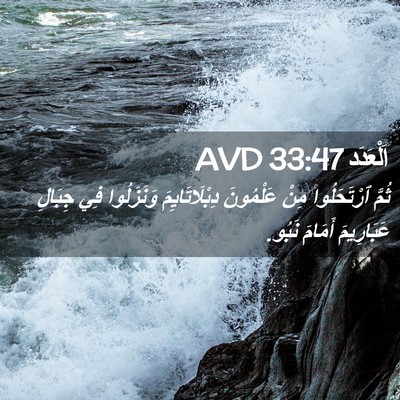 Picture 02 - اَلْعَدَد 33:47 AVD - ثُمَّ ٱرْتَحَلُوا مِنْ - Bible Verse Picture