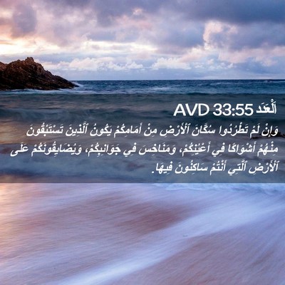 Picture 02 - اَلْعَدَد 33:55 AVD - وَإِنْ لَمْ تَطْرُدُوا - Bible Verse Picture