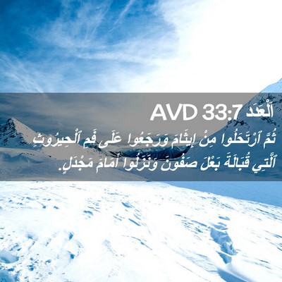 Picture 02 - اَلْعَدَد 33:7 AVD - ثُمَّ ٱرْتَحَلُوا مِنْ - Bible Verse Picture