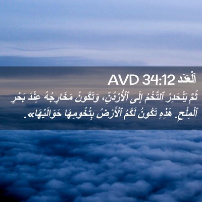 Picture 02 - اَلْعَدَد 34:12 AVD - ثُمَّ يَنْحَدِرُ - Bible Verse Picture