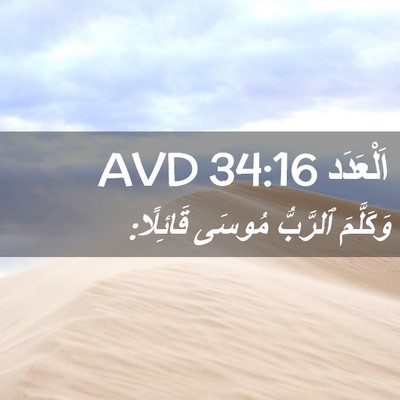 Picture 02 - اَلْعَدَد 34:16 AVD - وَكَلَّمَ ٱلرَّبُّ مُوسَى - Bible Verse Picture