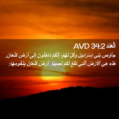 Picture 02 - اَلْعَدَد 34:2 AVD - «أَوْصِ بَنِي - Bible Verse Picture