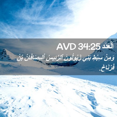 Picture 02 - اَلْعَدَد 34:25 AVD - وَمِنْ سِبْطِ بَنِي - Bible Verse Picture