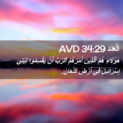 Picture 02 - اَلْعَدَد 34:29 AVD - هَؤُلَاءِ هُمُ ٱلَّذِينَ - Bible Verse Picture