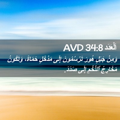 Picture 02 - اَلْعَدَد 34:8 AVD - وَمِنْ جَبَلِ هُورَ - Bible Verse Picture