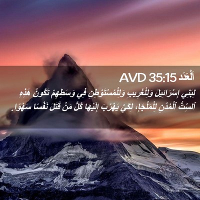 Picture 02 - اَلْعَدَد 35:15 AVD - لِبَنِي إِسْرَائِيلَ - Bible Verse Picture
