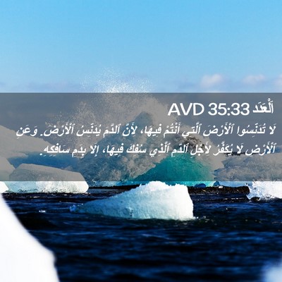 Picture 02 - اَلْعَدَد 35:33 AVD - لَا تُدَنِّسُوا ٱلْأَرْضَ - Bible Verse Picture