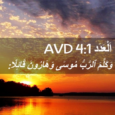 Picture 02 - اَلْعَدَد 4:1 AVD - وَكَلَّمَ ٱلرَّبُّ مُوسَى - Bible Verse Picture