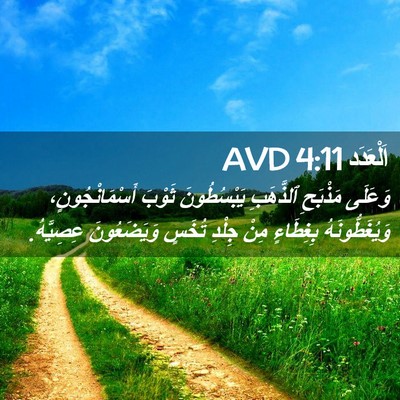 Picture 02 - اَلْعَدَد 4:11 AVD - وَعَلَى مَذْبَحِ - Bible Verse Picture