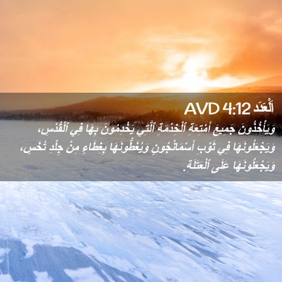 Picture 02 - اَلْعَدَد 4:12 AVD - وَيَأْخُذُونَ جَمِيعَ - Bible Verse Picture