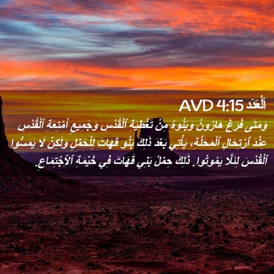 Picture 02 - اَلْعَدَد 4:15 AVD - وَمَتَى فَرَغَ هَارُونُ - Bible Verse Picture