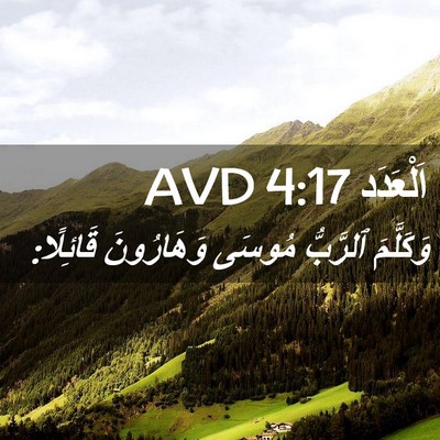 Picture 02 - اَلْعَدَد 4:17 AVD - وَكَلَّمَ ٱلرَّبُّ مُوسَى - Bible Verse Picture