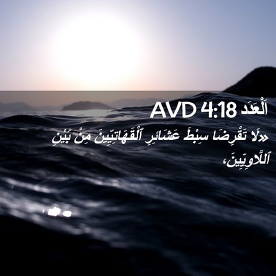 Picture 02 - اَلْعَدَد 4:18 AVD - «لَا تَقْرِضَا سِبْطَ - Bible Verse Picture