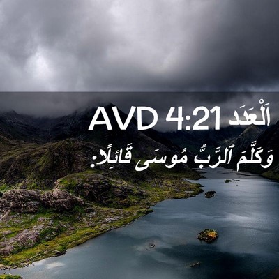 Picture 02 - اَلْعَدَد 4:21 AVD - وَكَلَّمَ ٱلرَّبُّ مُوسَى - Bible Verse Picture