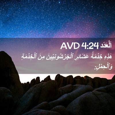 Picture 02 - اَلْعَدَد 4:24 AVD - هَذِهِ خِدْمَةُ عَشَائِرِ - Bible Verse Picture