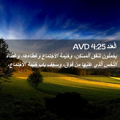 Picture 02 - اَلْعَدَد 4:25 AVD - يَحْمِلُونَ شُقَقَ - Bible Verse Picture
