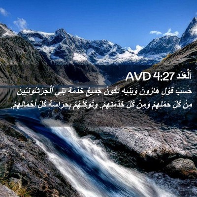 Picture 02 - اَلْعَدَد 4:27 AVD - حَسَبَ قَوْلِ هَارُونَ - Bible Verse Picture