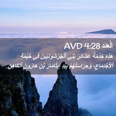 Picture 02 - اَلْعَدَد 4:28 AVD - هَذِهِ خِدْمَةُ عَشَائِرِ - Bible Verse Picture