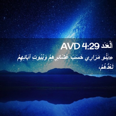 Picture 02 - اَلْعَدَد 4:29 AVD - «بَنُو مَرَارِي حَسَبَ - Bible Verse Picture