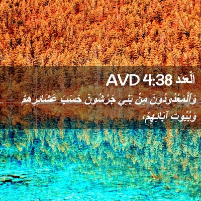 Picture 02 - اَلْعَدَد 4:38 AVD - وَٱلْمَعْدُودُونَ مِنْ - Bible Verse Picture