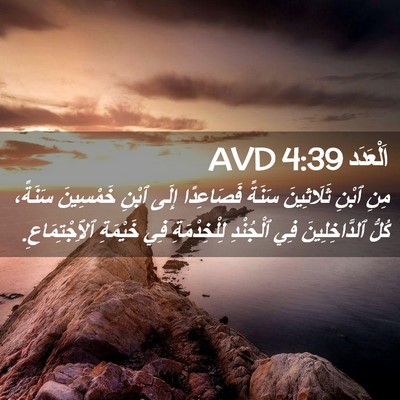 Picture 02 - اَلْعَدَد 4:39 AVD - مِنِ ٱبْنِ ثَلَاثِينَ - Bible Verse Picture