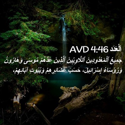 Picture 02 - اَلْعَدَد 4:46 AVD - جَمِيعُ ٱلْمَعْدُودِينَ - Bible Verse Picture