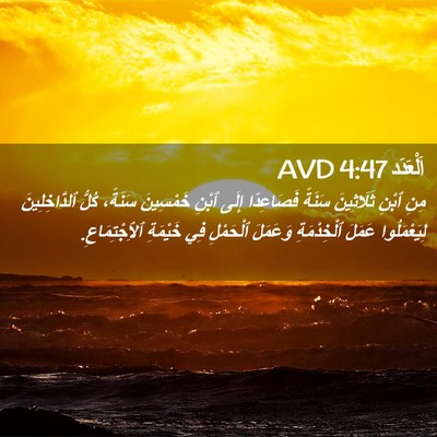 Picture 02 - اَلْعَدَد 4:47 AVD - مِنِ ٱبْنِ ثَلَاثِينَ - Bible Verse Picture